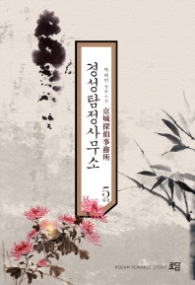 경성탐정사무소 5 (완결)(래핑)